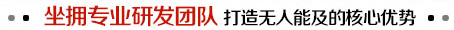 坐擁專業研發(fā)團隊 打造無人能及的核心優(yōu)勢